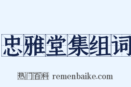 忠雅堂集组词是什么意思的图片
